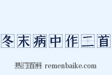 冬末病中作二首是什么意思的图片